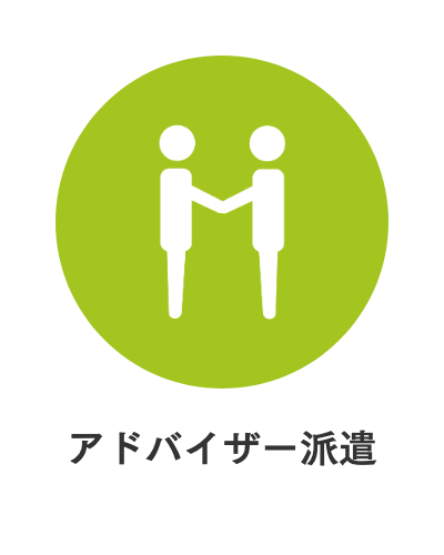 アドバイザー派遣