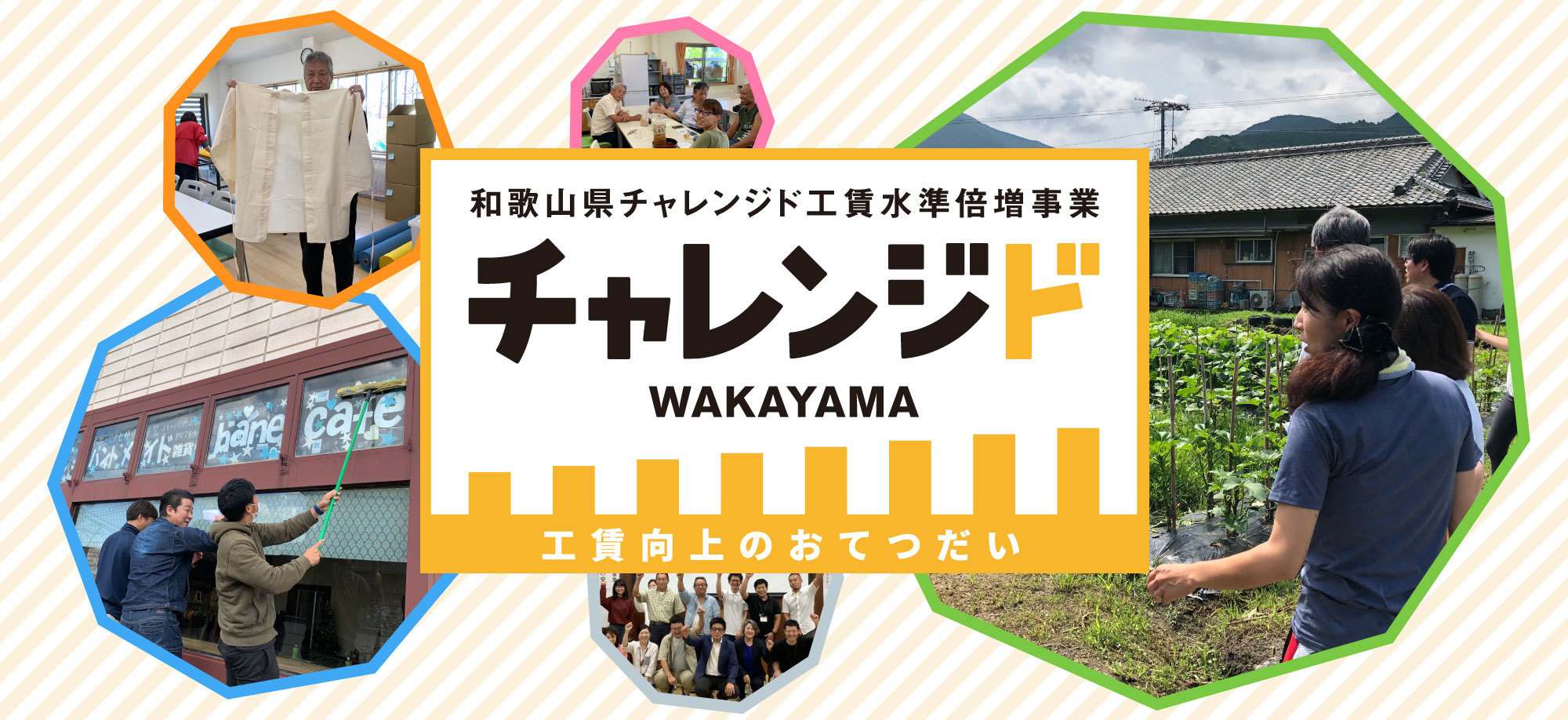 和歌山県チャレンジド工賃水準倍増事業