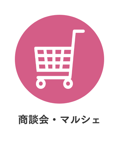 商談会・マルシェ